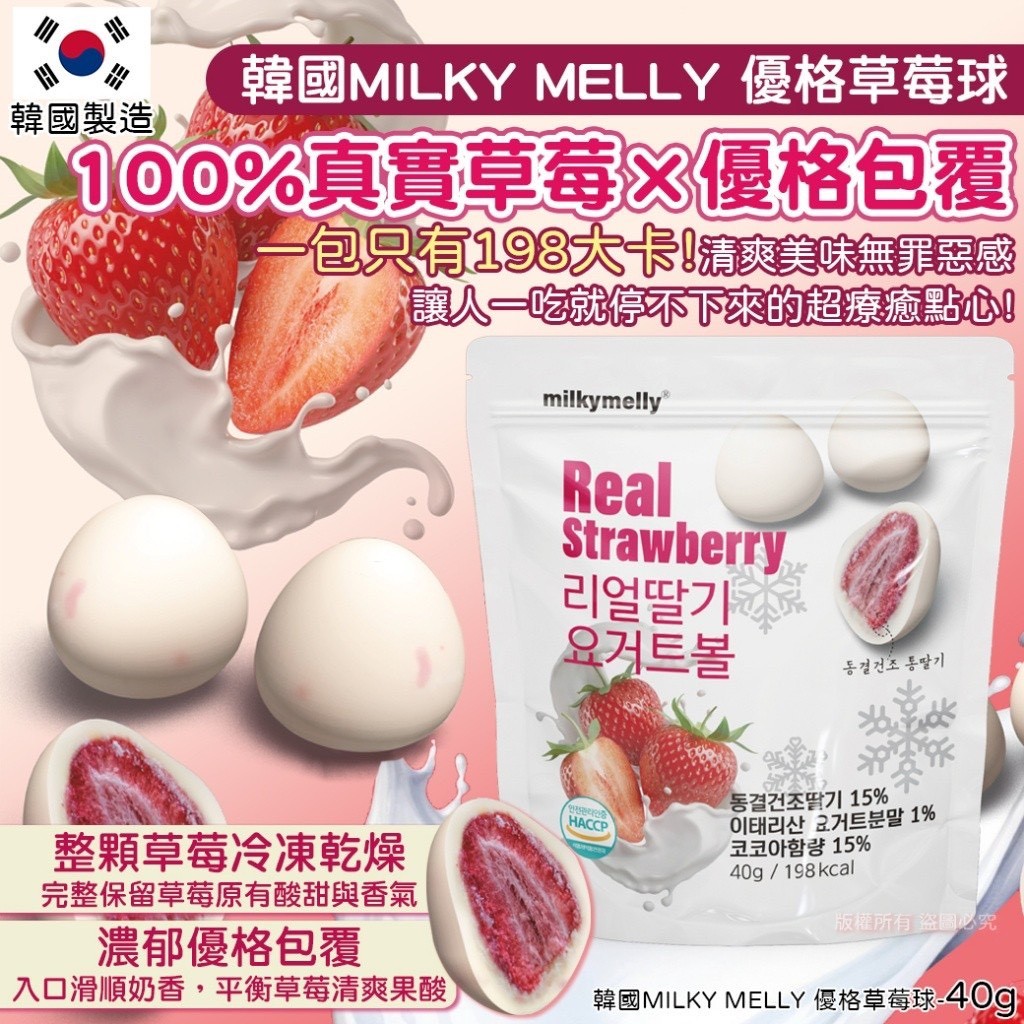🍓韓國MILKY MELLY 優格草莓球 40g《一組2包》