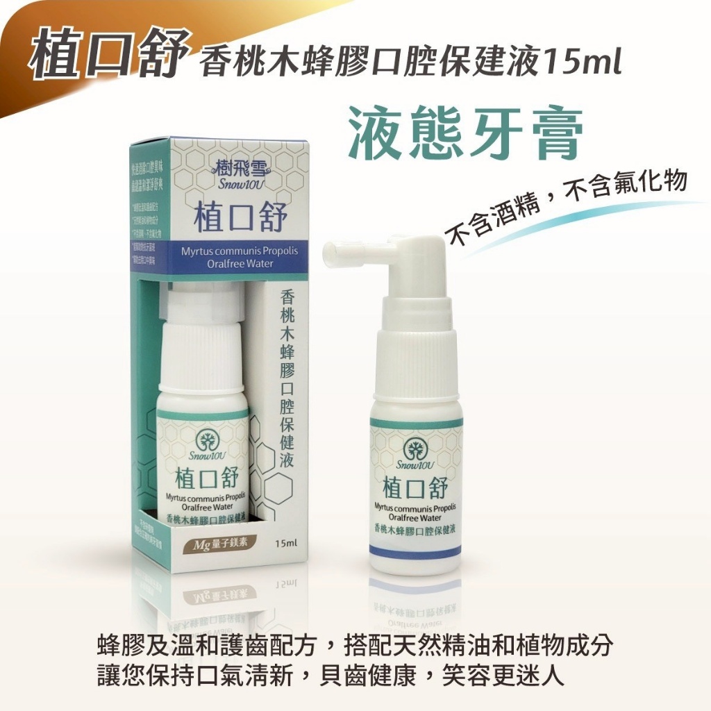 🍃樹飛雪 SnowIOU 植口舒 香桃木蜂膠口腔保健液 15ml