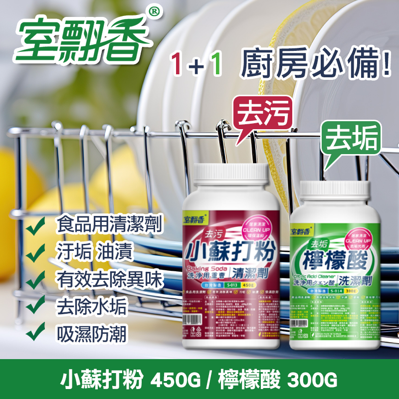 🌿室飄香 《小蘇打粉450g + 檸檬酸300g 組合》
