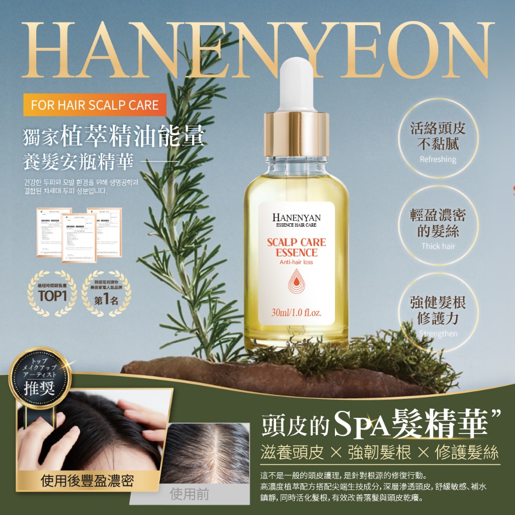 韓恩妍한은연®韓國植萃精油能量養髮安瓶 30ml