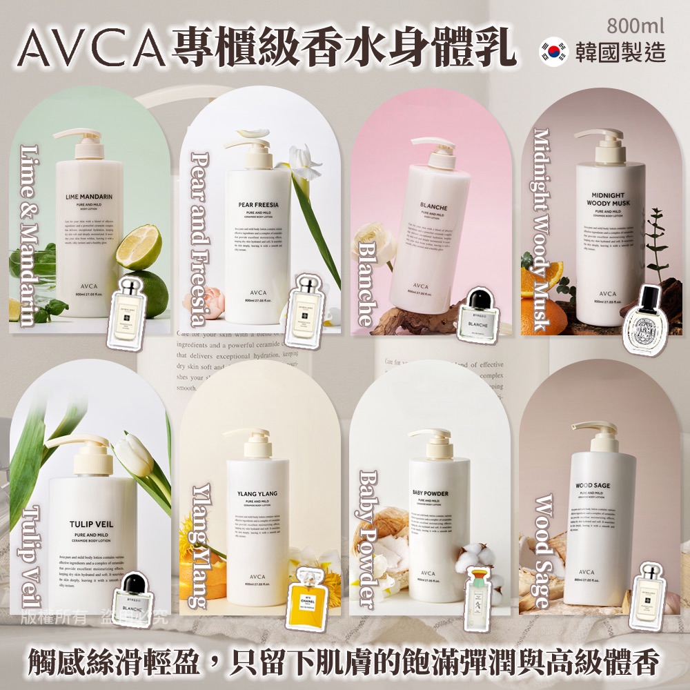 韓國製造AVCA專櫃級香氛系列女神身體乳800ml