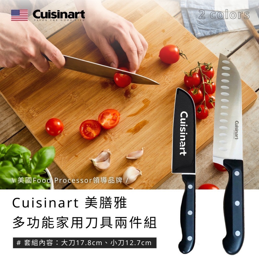 美國Cuisinart 美膳雅多功能家用刀具兩件組
