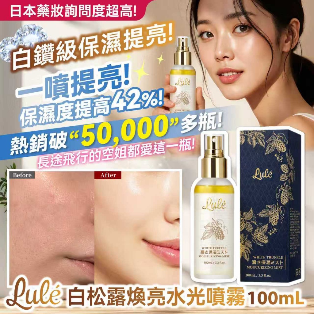 日本LULÉ白松露煥亮水光噴霧 100ml