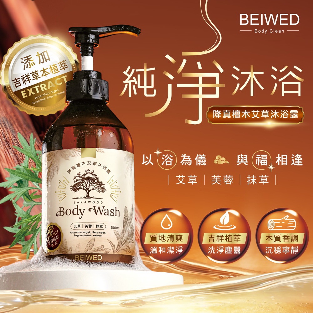 BEIWED 降真檀木艾草沐浴露 500ml