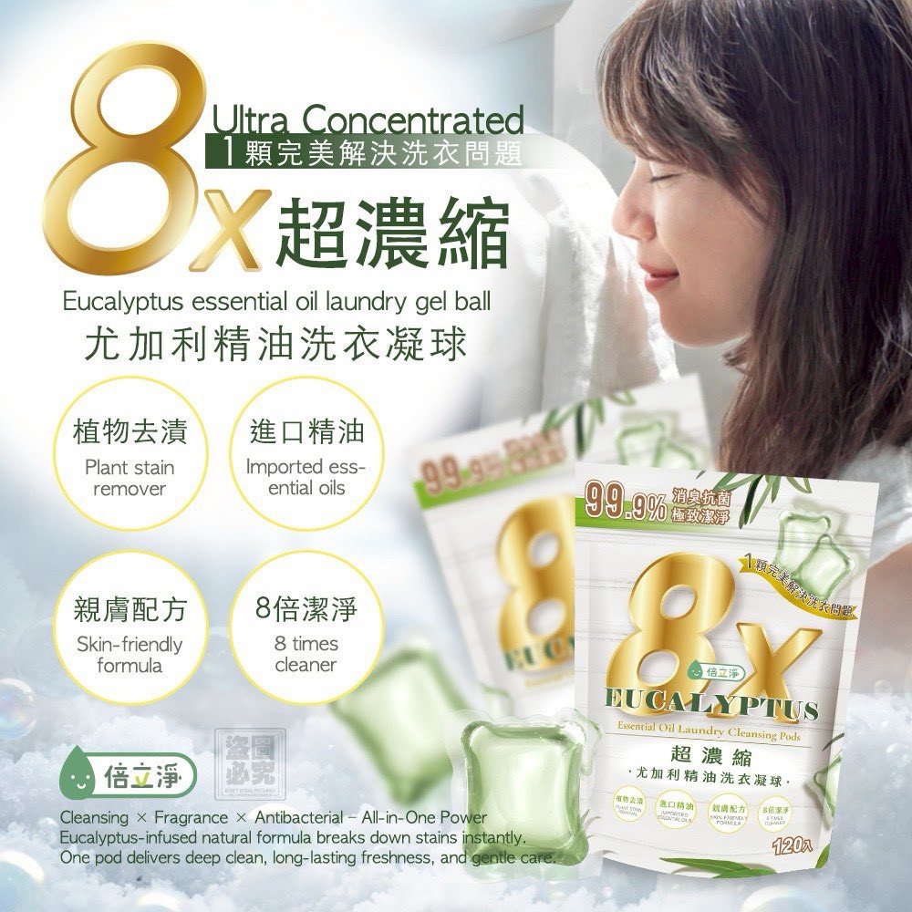 ❤️倍立淨-超濃縮8倍尤加利洗衣凝球120顆