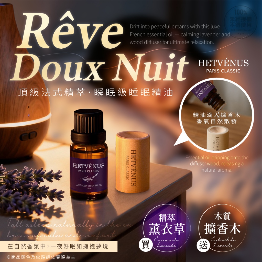 HETVENUS® MIT 頂級法式精萃 瞬眠級睡眠精油 10ML (贈擴香木)