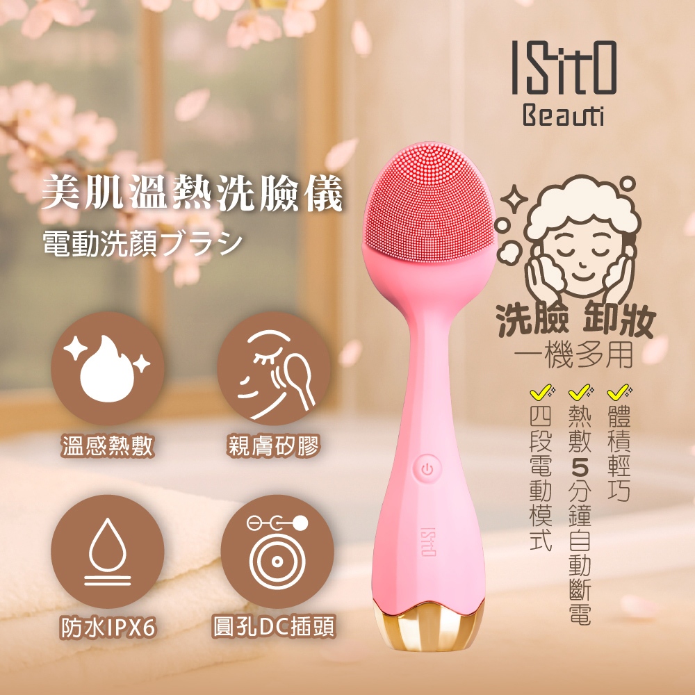 ⭐️ISITO 美肌溫熱洗臉儀(IS-25D01W)