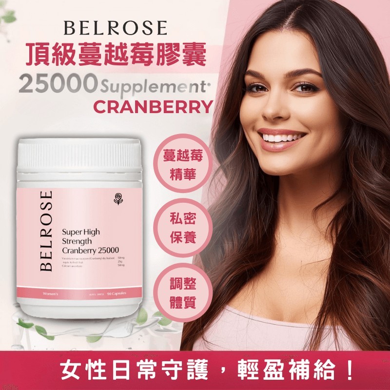 澳洲 Belrose 頂級蔓越莓膠囊🍒90顆