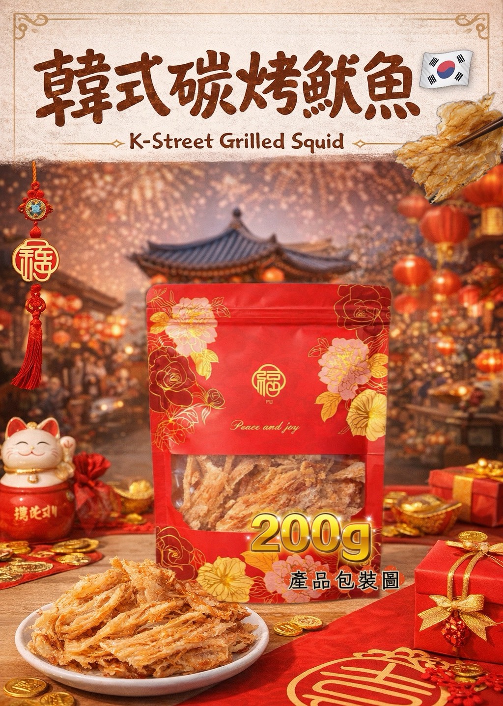 韓式碳烤魷魚片200g