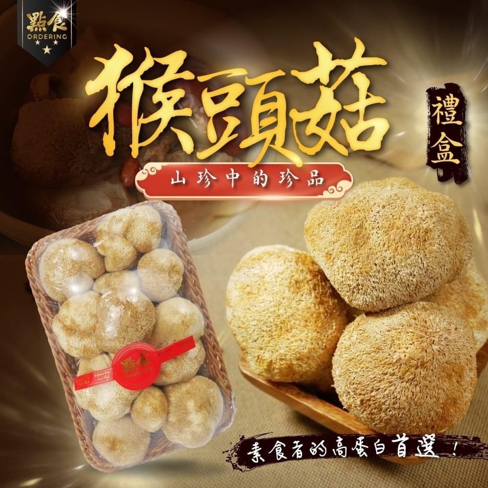 台灣埔里深山乾燥猴頭菇禮盒