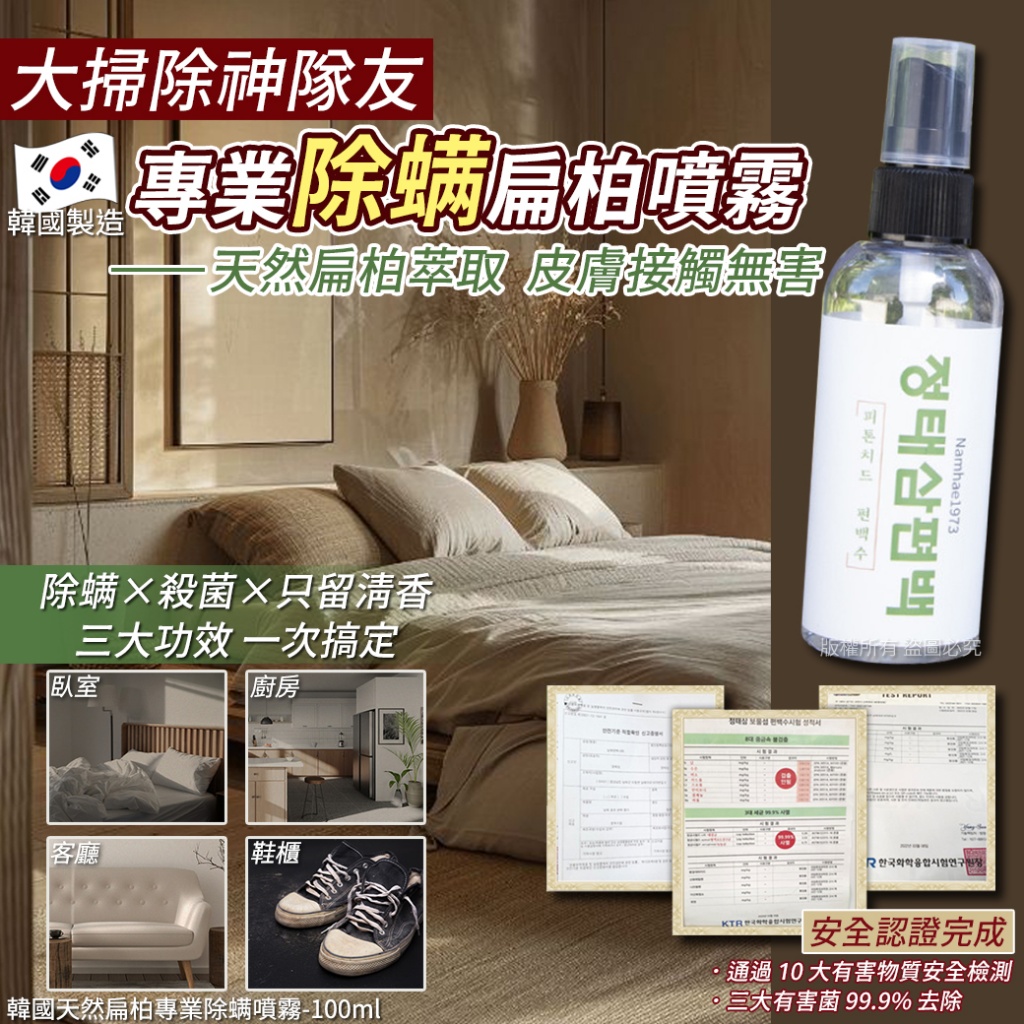 韓國天然扁柏專業除螨噴霧100ml