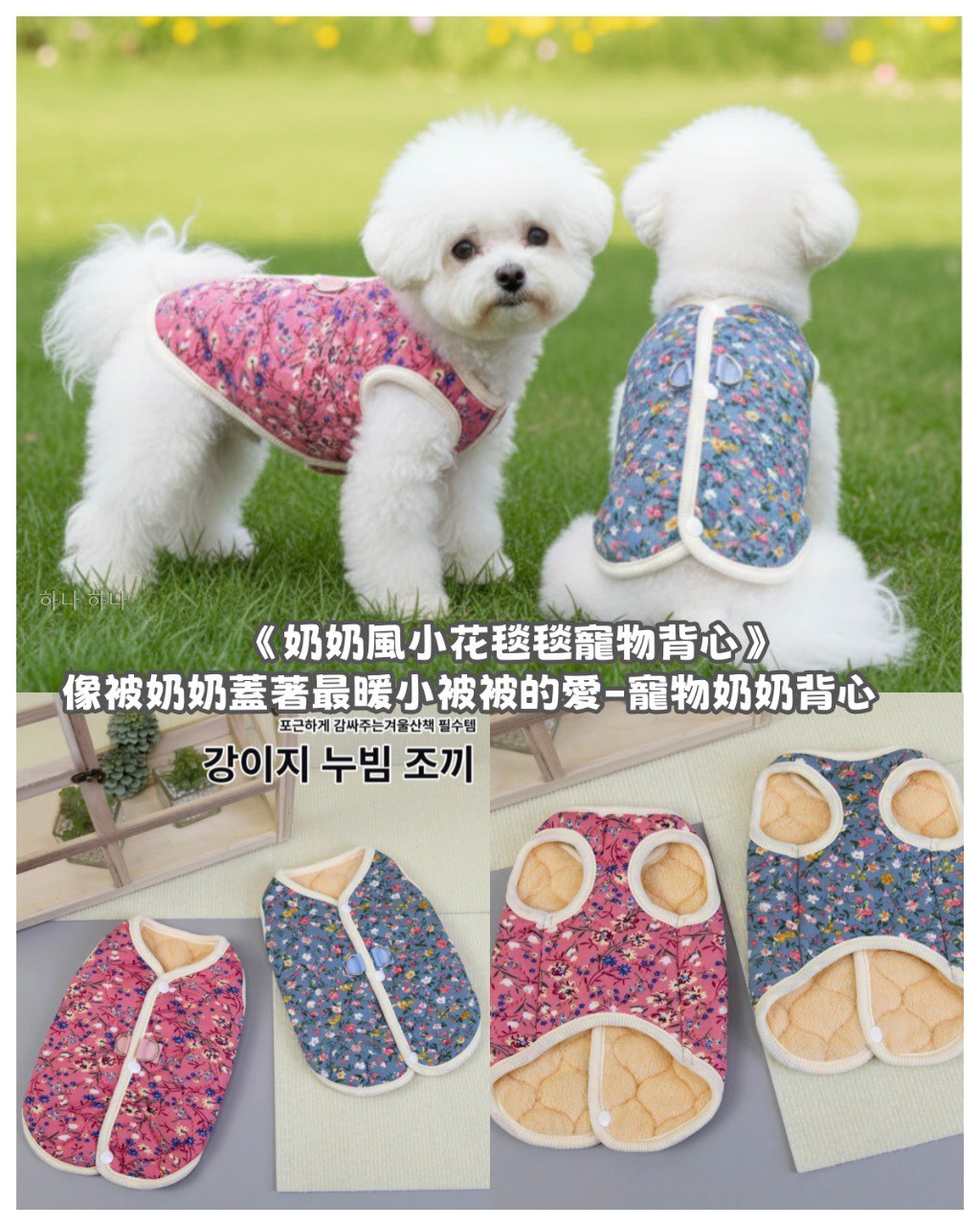🧵 韓國🇰🇷奶奶風小棉被寵物背心