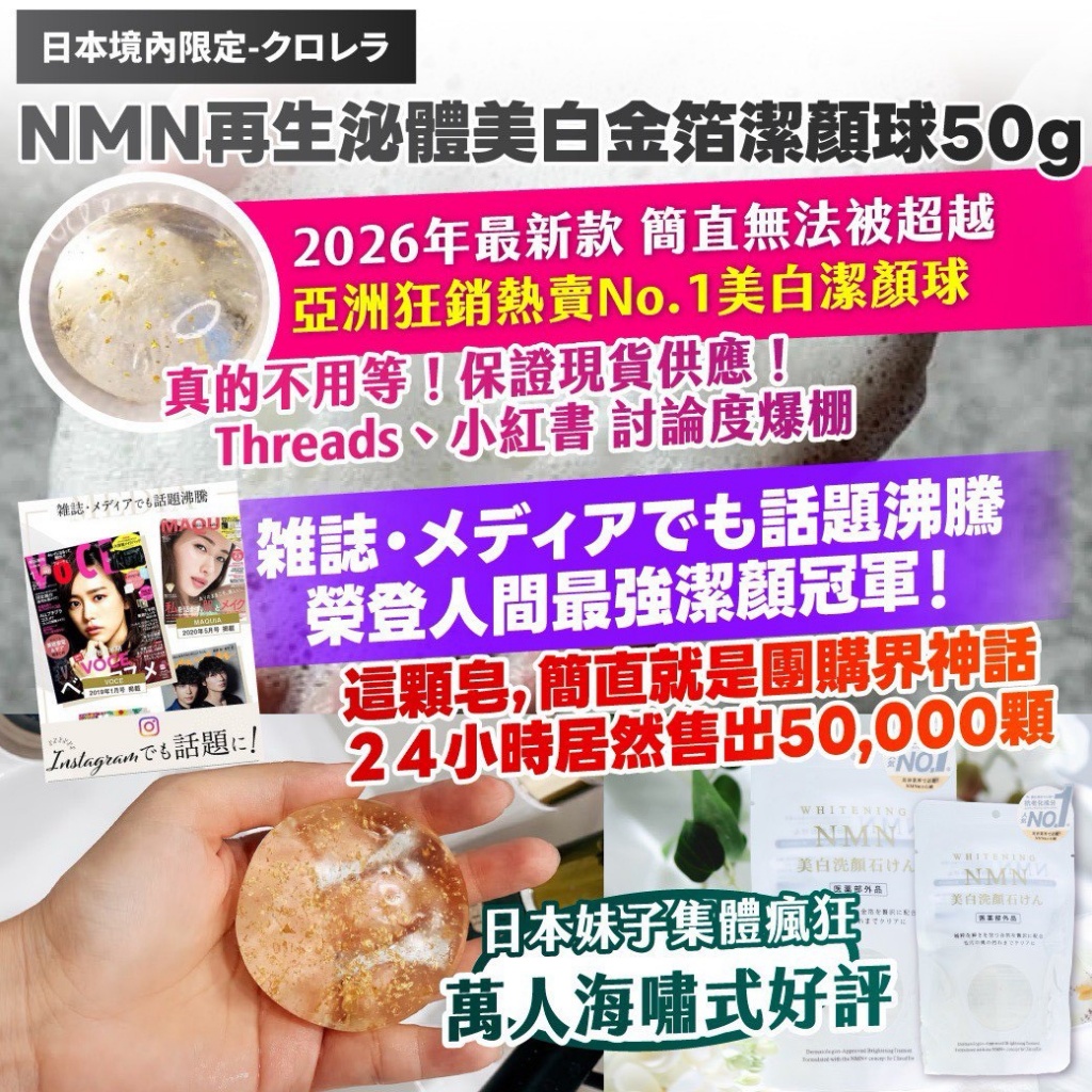 日本境內限定-クロレラ｜NMN再生泌體美白金箔潔顏球 50g《一組2顆》