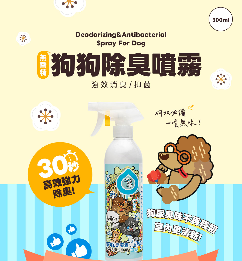 🐾【臭味滾】狗狗除臭噴霧 500ml