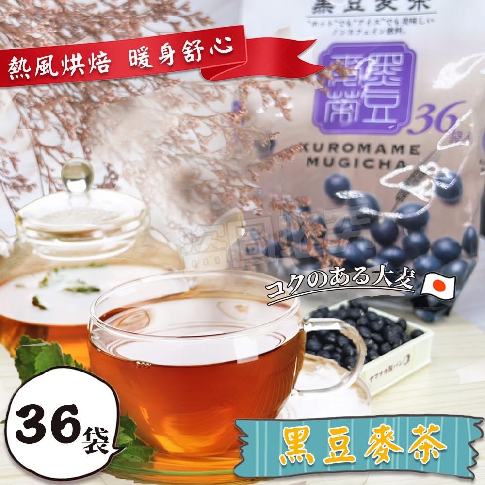 🇯🇵日本 黑豆香煎焙大麥茶(10g*36入)