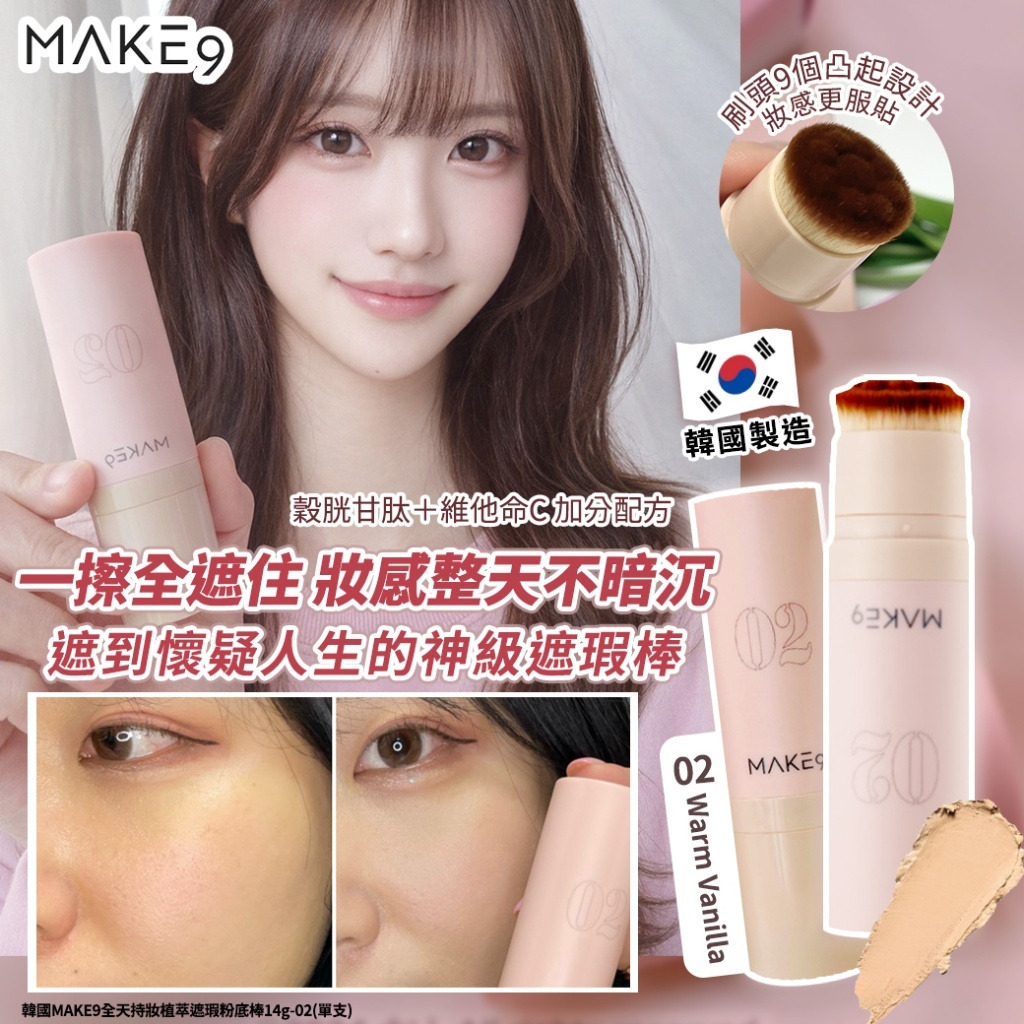 韓國MAKE9全天持妝植萃遮瑕粉底棒14g-#02