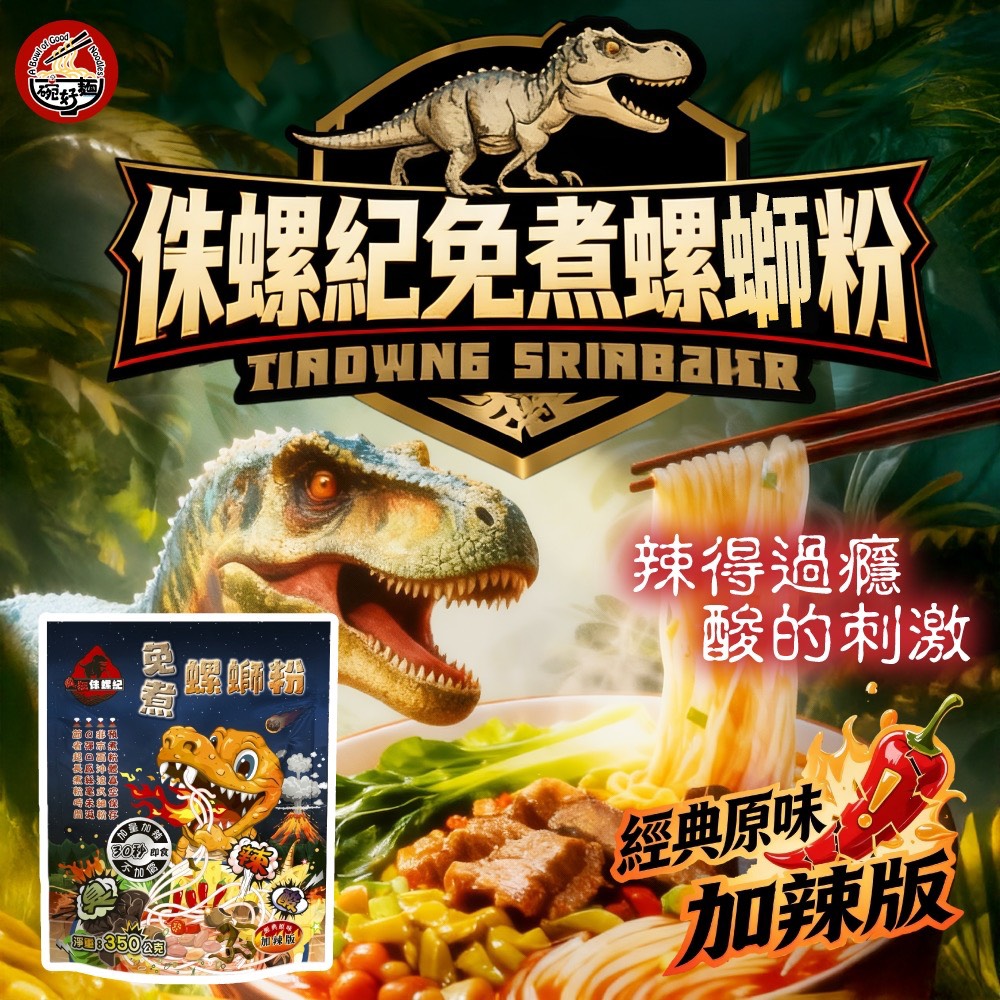 ✨侏螺紀免煮螺螄粉-經典原味加辣版✨350g