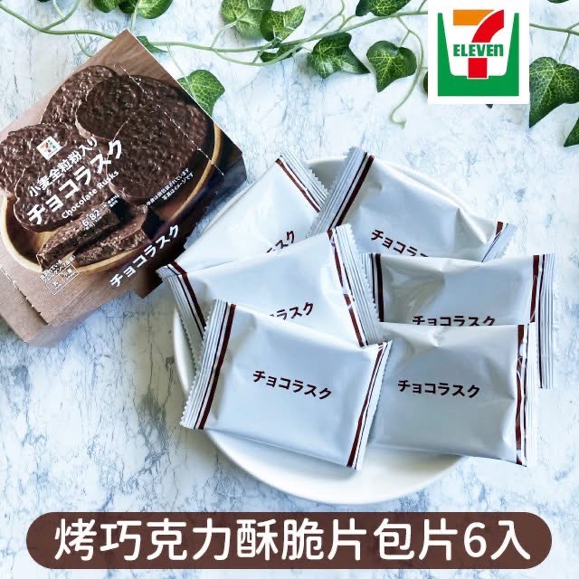 🍫 日本 7-11 限定｜烤巧克力麵包酥脆片（6入）