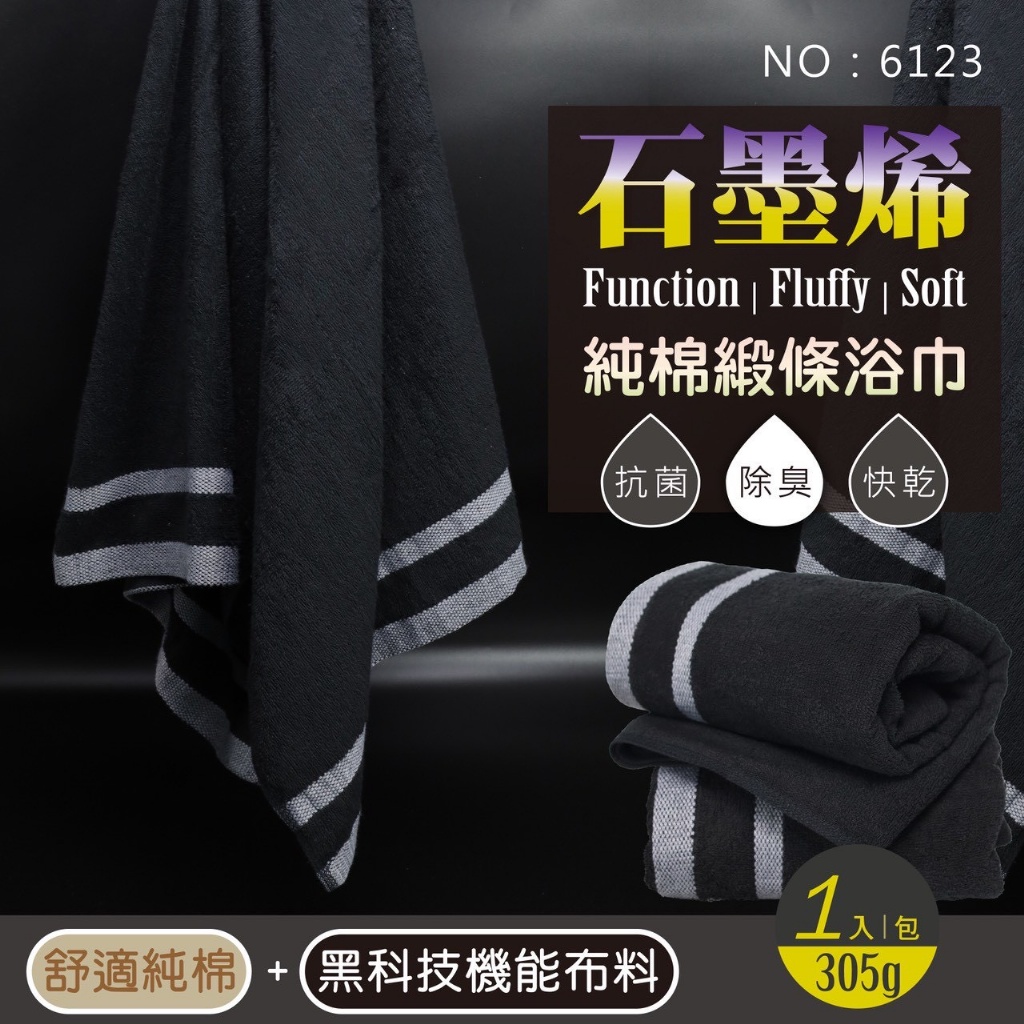 石墨烯純棉緞條浴巾｜黑曜【6123】