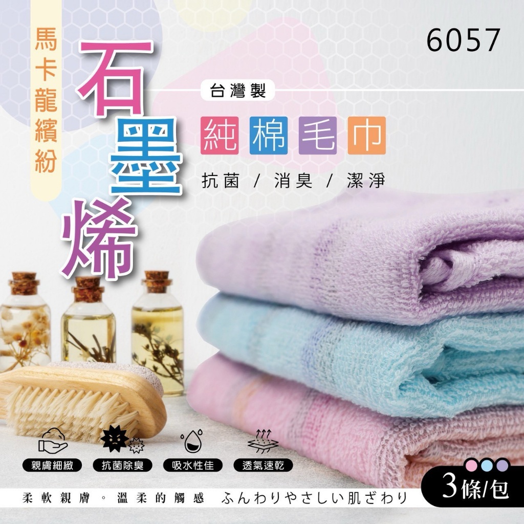 馬卡龍繽紛石墨烯純棉毛巾3入/組(6057)