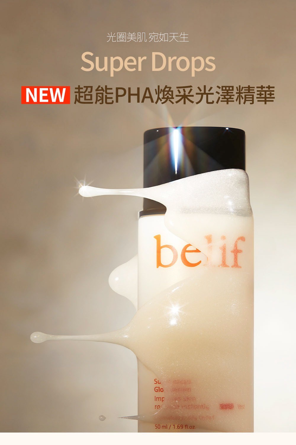 ✨ 韓國 belif 超能PHA煥采光澤精華✨50ml