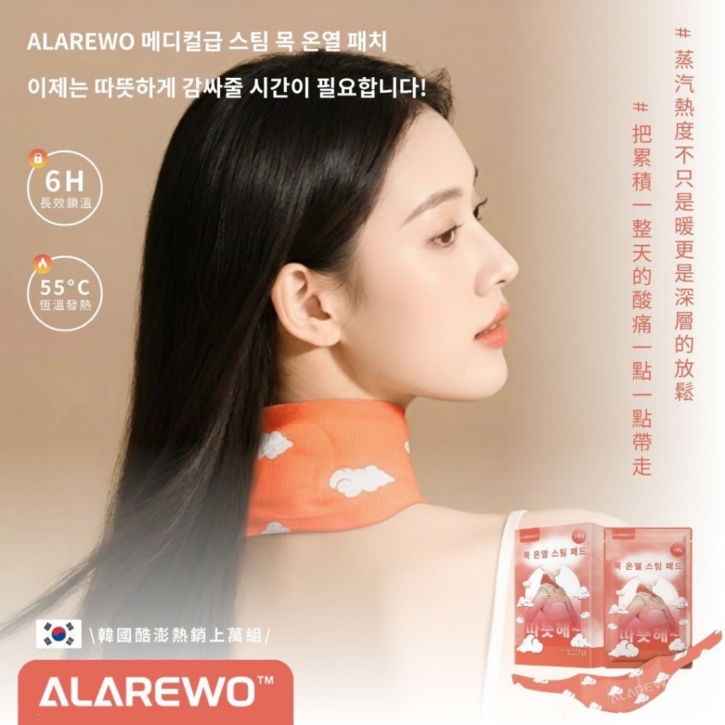 韓國 ALAREWO 醫用級蒸汽暖頸貼 5 入組