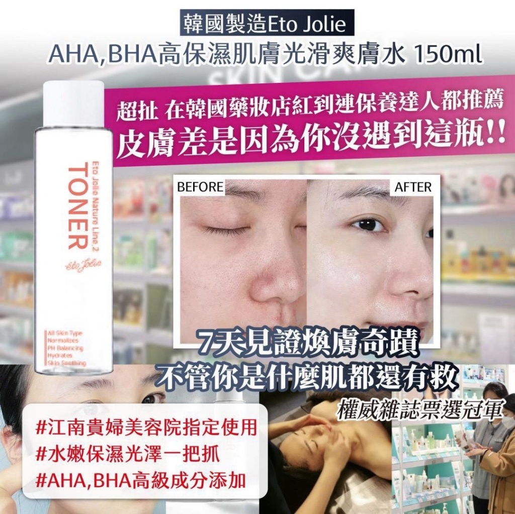 韓國 Eto Jolie AHA,BHA高保濕肌膚光滑爽膚水 150ml