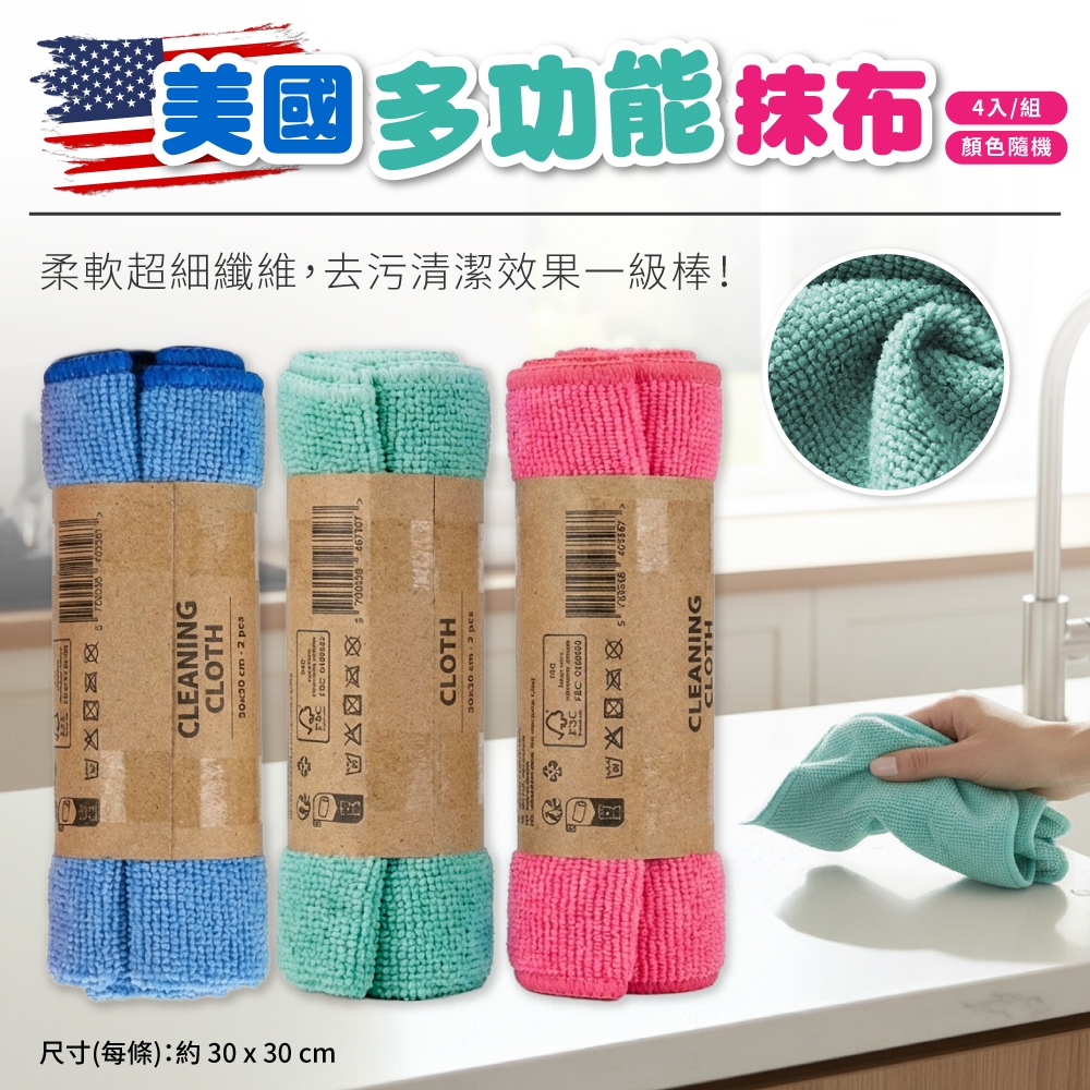 美國多功能抹布 4入/組(顏色隨機)