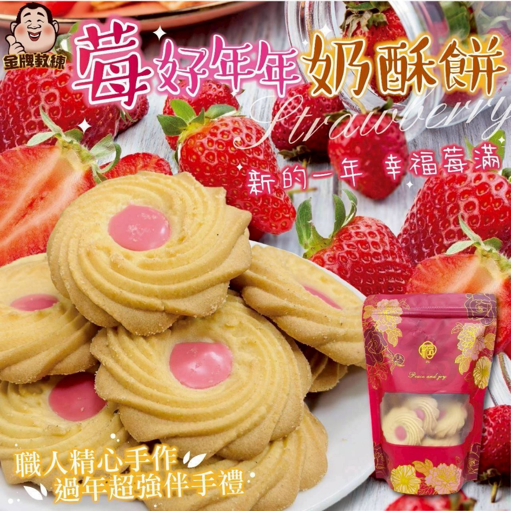 莓好年年奶酥餅200g