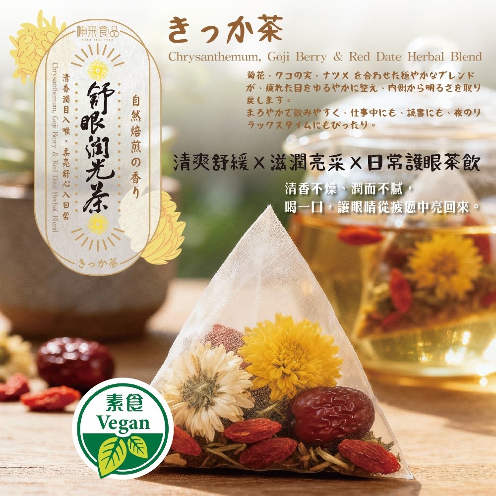 棗韻舒眼潤光茶15入