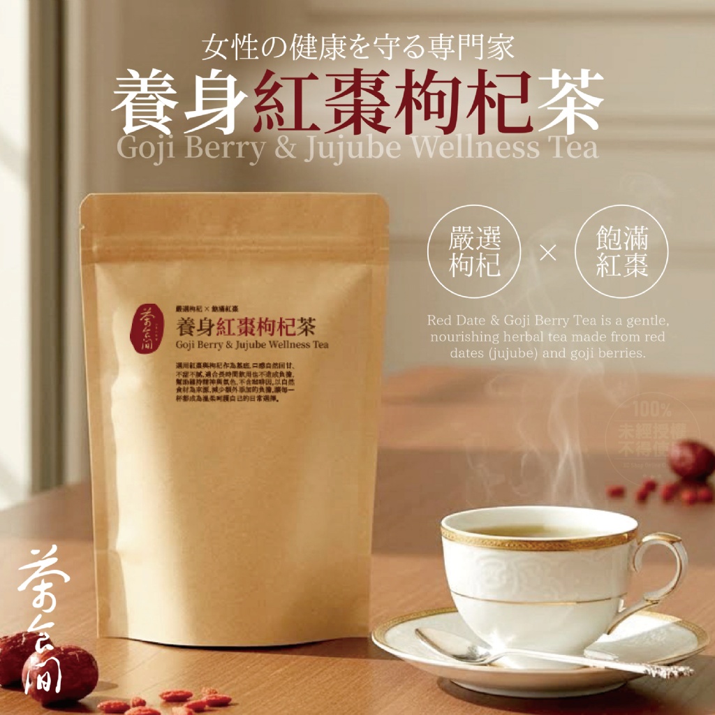 茶食間®枸杞紅棗茶(10入/袋)