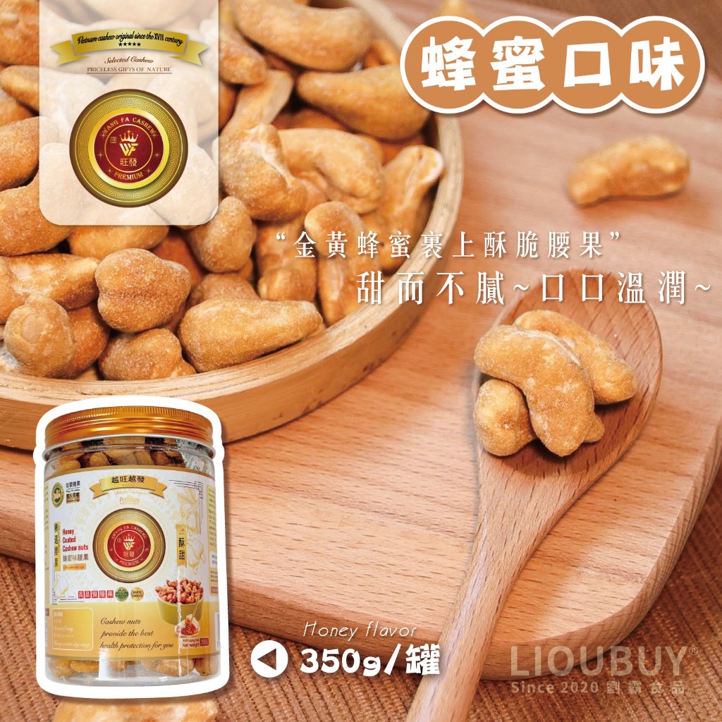 越南進口腰果350g-蜂蜜