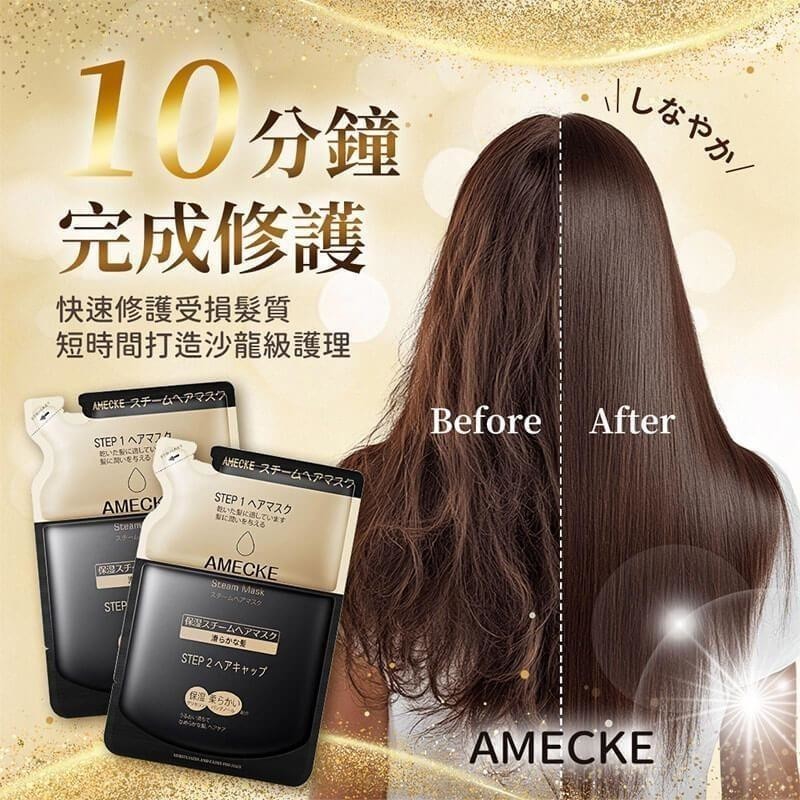 日本Amecke 角蛋白蒸氣髮膜《一組2包》