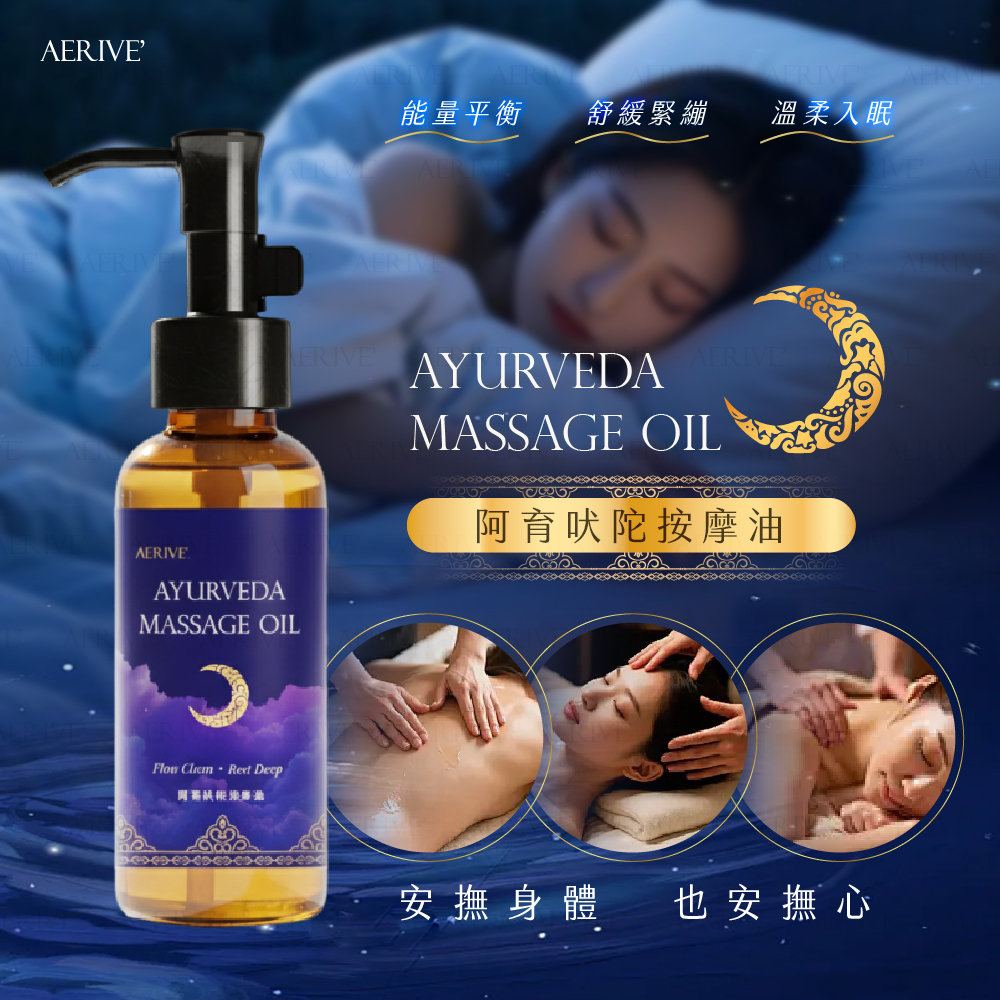 阿育吠陀放鬆按摩油 100ml