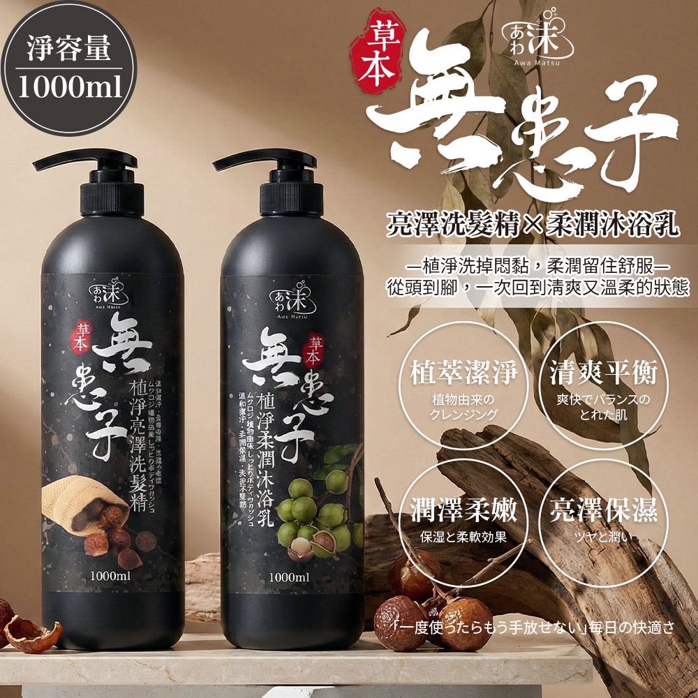 🫧あわ🫧沫💧 無患子植淨洗髮沐浴 1000ml