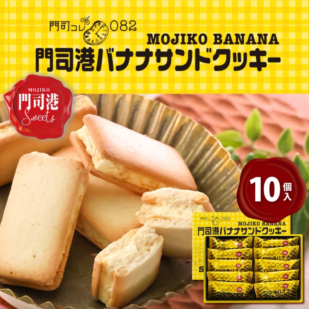 【日本風美庵】門司港香蕉奶油夾心餅乾禮盒