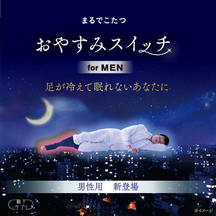 🌙🧦【日本🇯🇵 靴下サプリ for MEN】まるでこたつ「睡眠開關」保暖襪（男款）