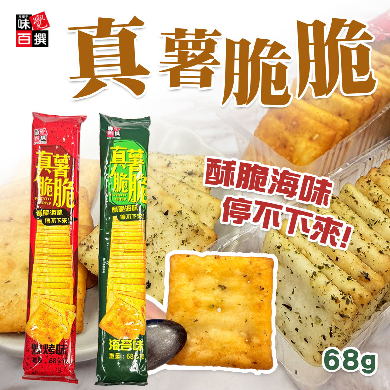 味覺百撰 真薯脆脆系列 68G《一組4包》