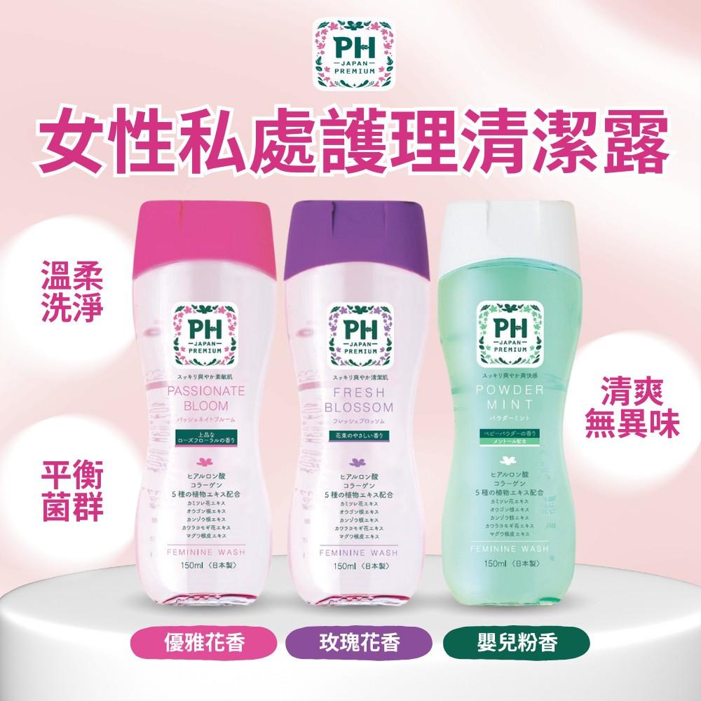 【PH JAPAN】女性私處護理清潔露 150ml