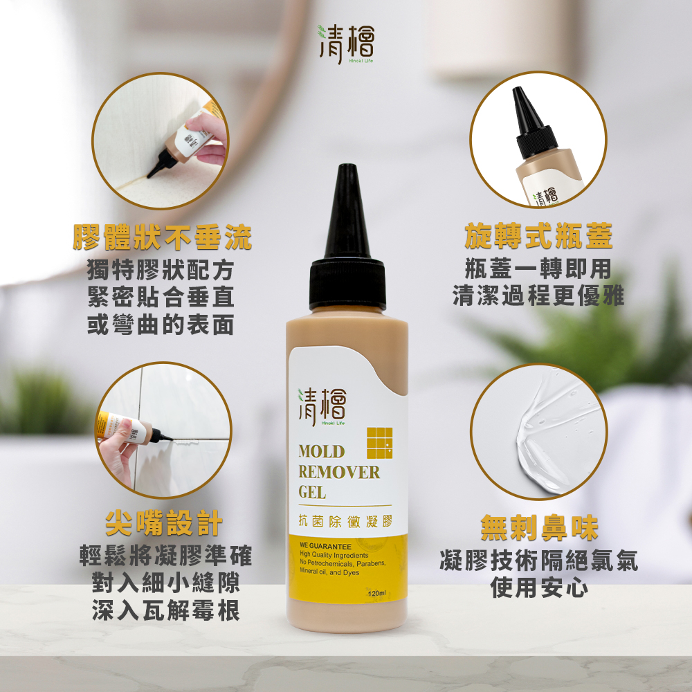 ✨清檜 抗菌除黴凝膠 120ml