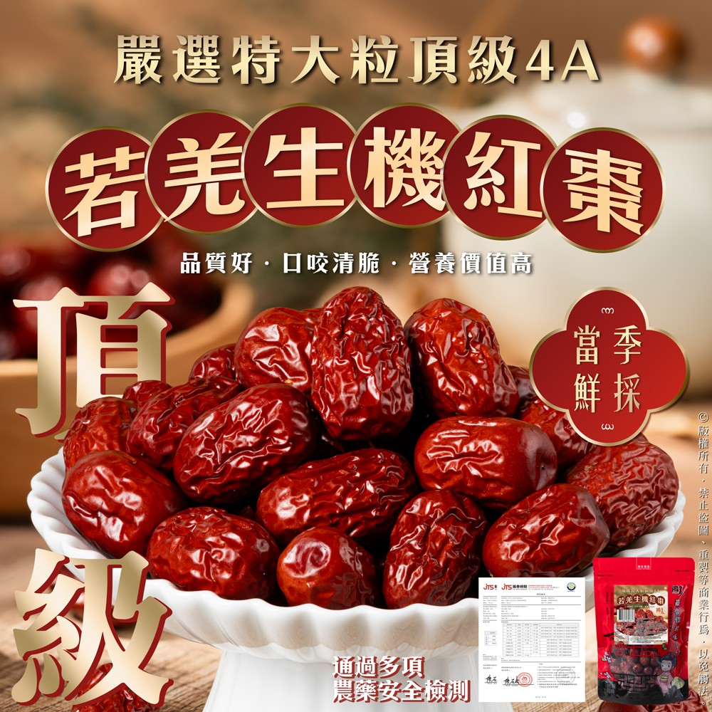 嚴選特大粒 若羌生機紅棗 & 天然生機黑棗