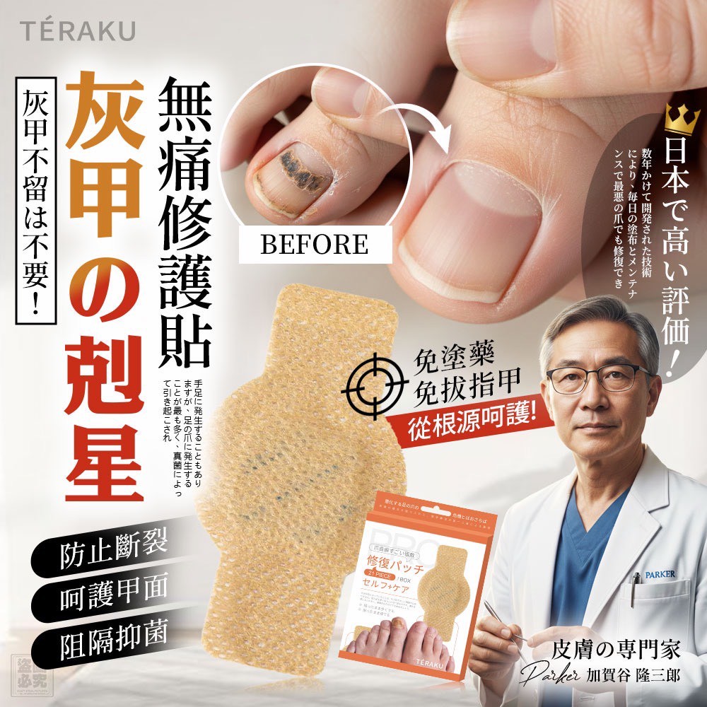❤️日本TÉRAKU-灰甲剋星無痛修護貼(21貼/盒)