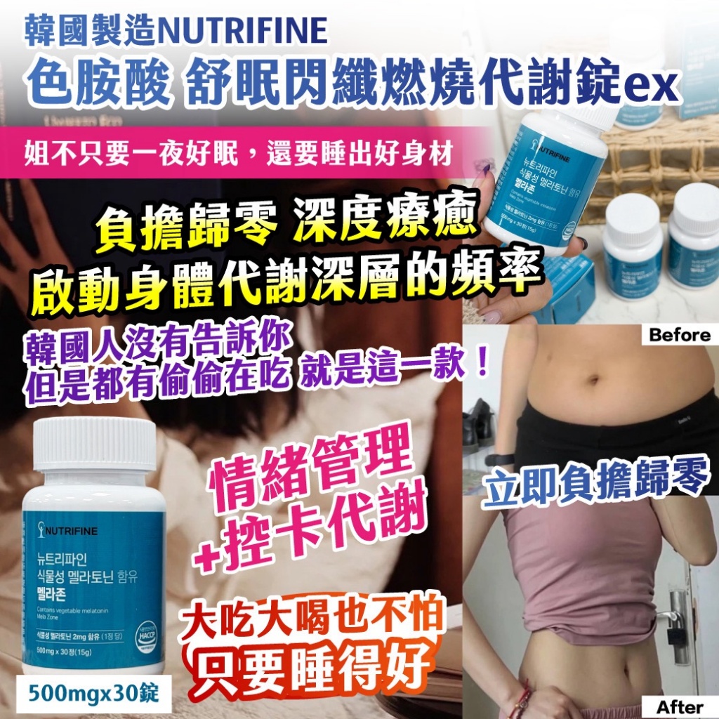 🇰🇷韓國NUTRIFINE 色胺酸 舒眠閃纖燃燒代謝錠ex 500mgx30錠