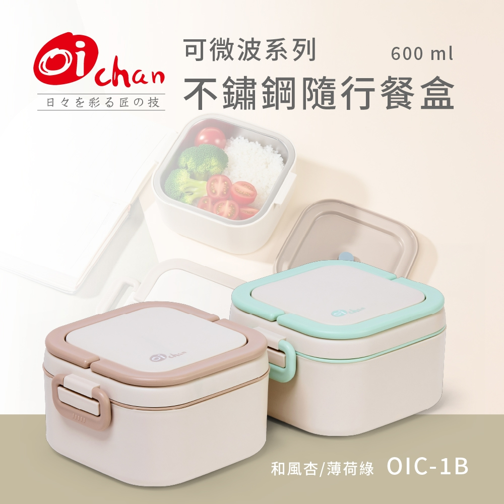 【日本Oichan歐伊匠】可微波系列 不鏽鋼手提隨行餐盒(OIC-1B)