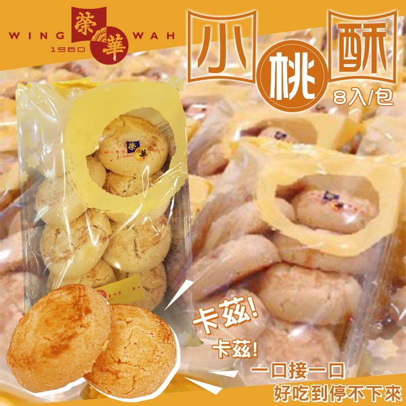 🍪【香港🇭🇰榮華｜經典熱銷・小桃酥（8入／包）】