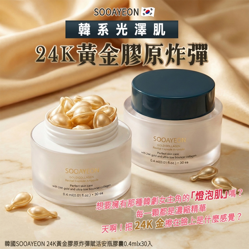 韓國SOSOOAYEON 24K黃金膠原炸彈賦活安瓶膠囊(0.4mlx30入)