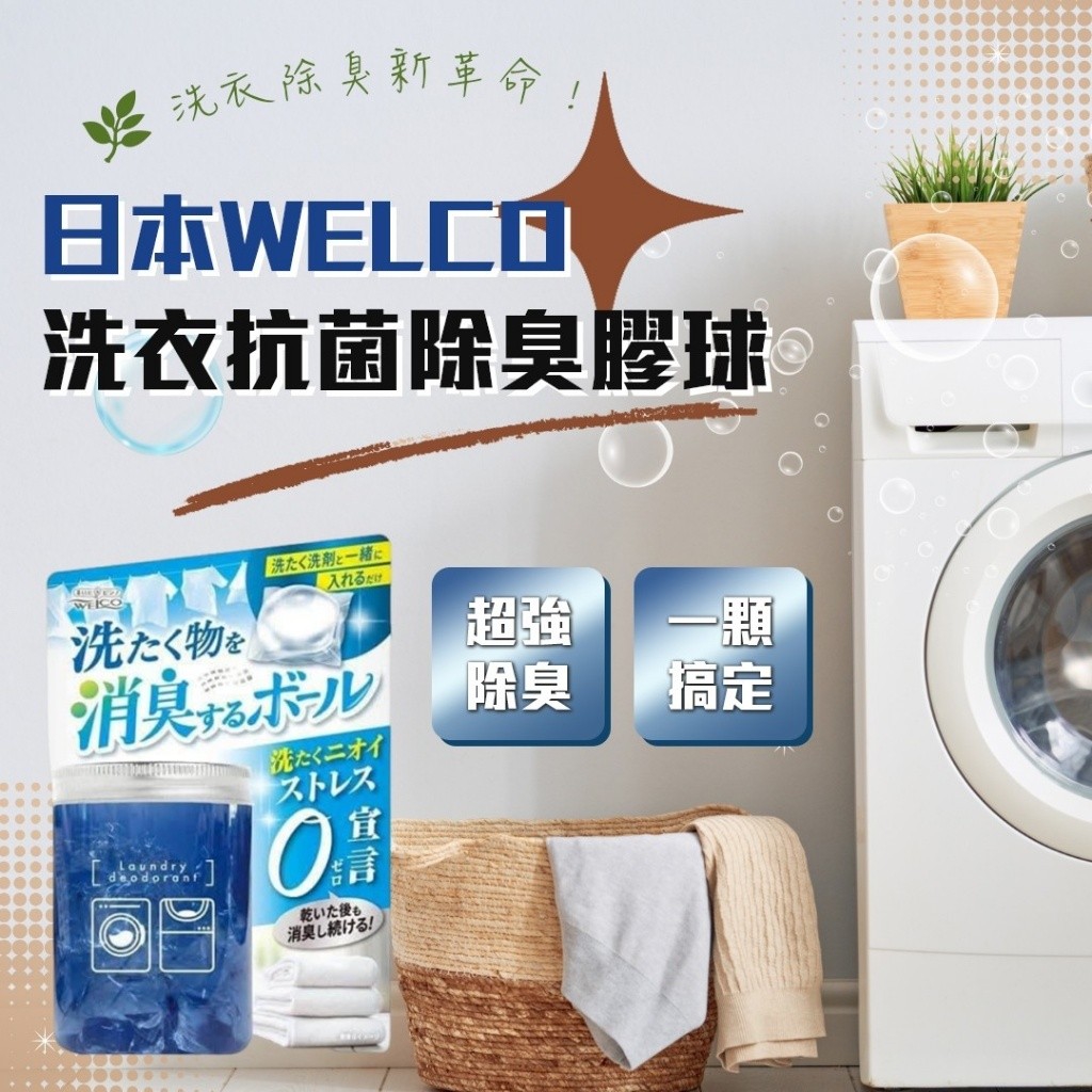 日本原裝 WELCO 洗衣消臭抗菌球 14顆入