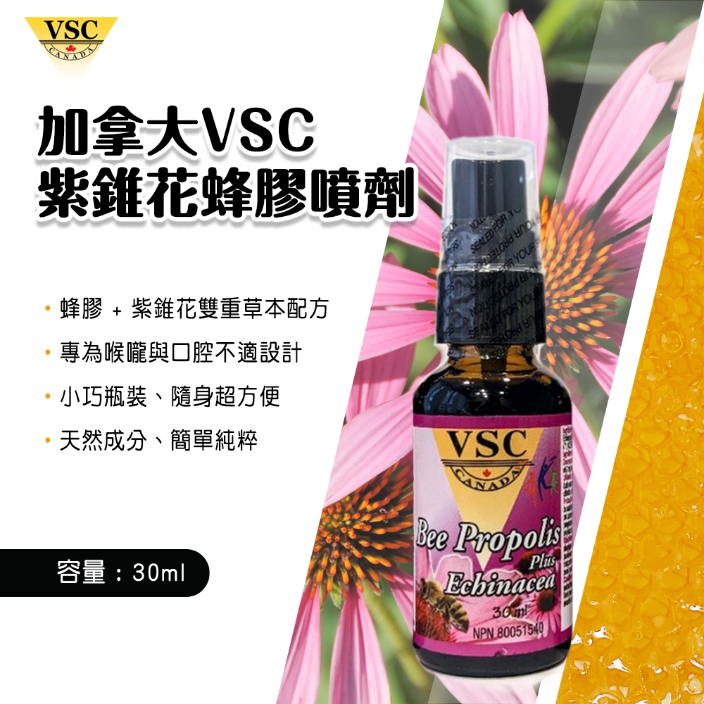 加拿大VSC 紫錐花蜂膠噴劑 30ml