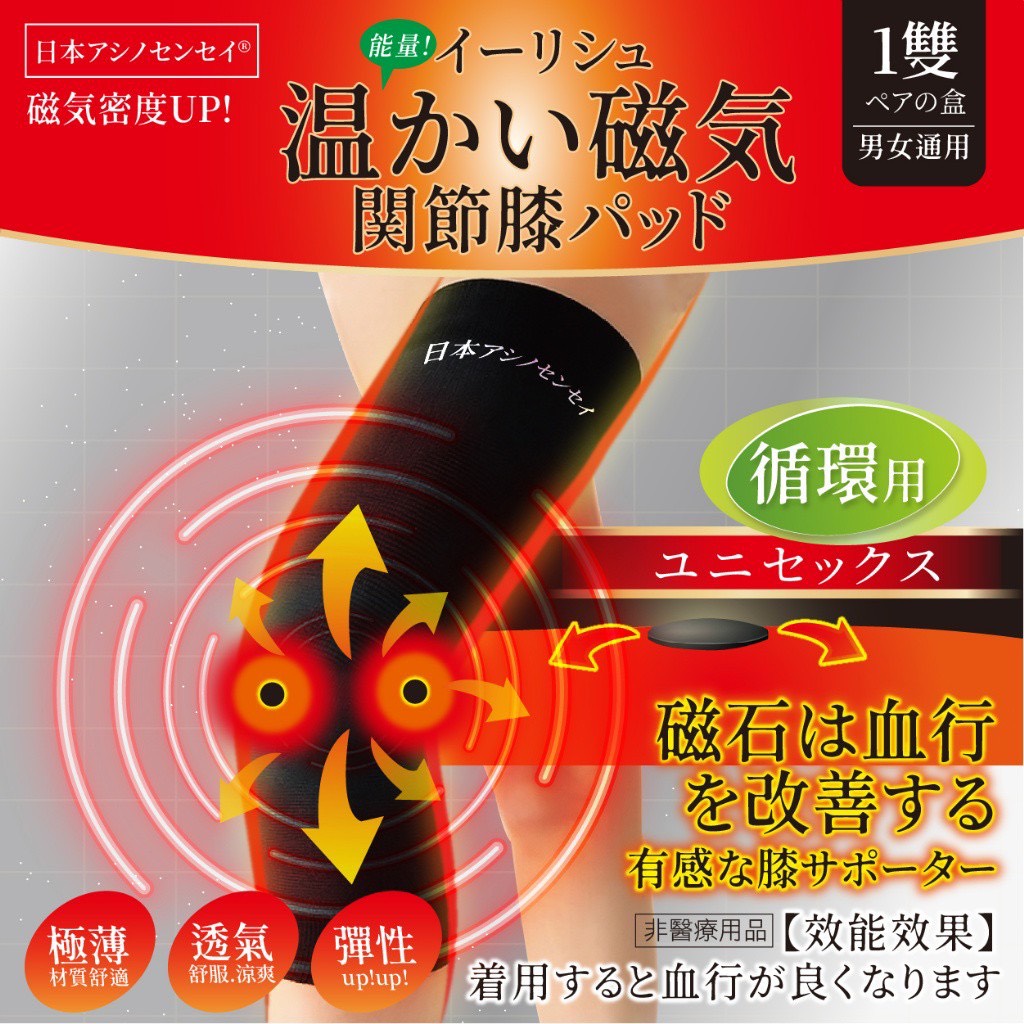 💎日本アシノセンセイ® 易立舒 保暖磁石關節護膝套 (1雙)💎