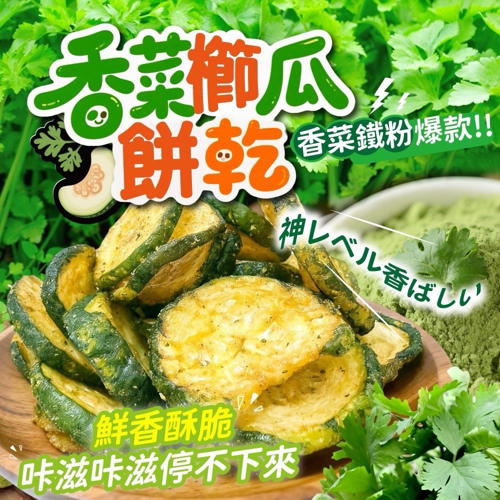 🥒💚香菜櫛瓜餅乾💚🥒60g